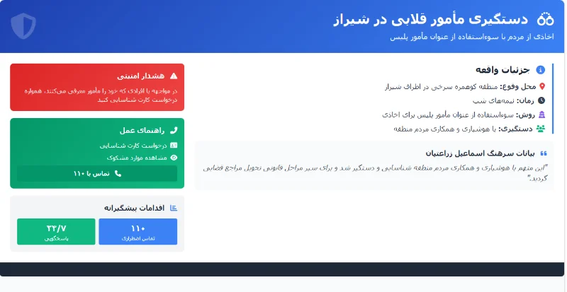 دستگیری مأمور قلابی در منطقه کوهمره سرخی شیراز